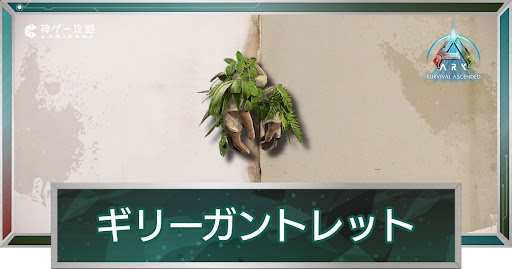 ギリーガントレット