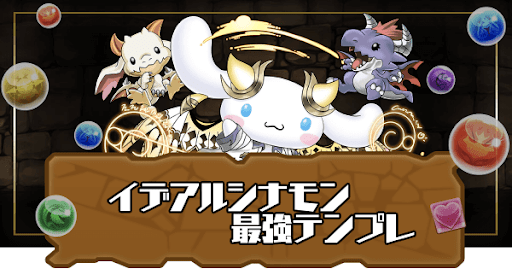 イデアルシナモン最強テンプレ