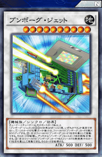 ブンボーグ・ジェット