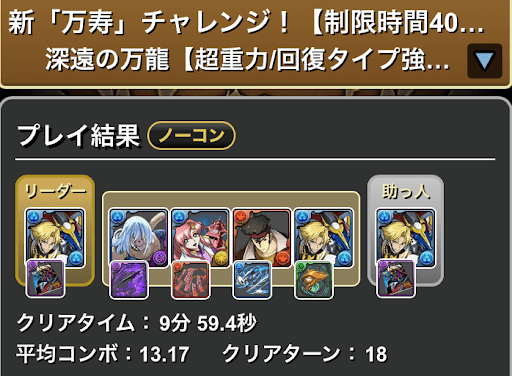 新万寿チャレンジ-ジノパーティ