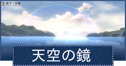 第6部「天空の鏡」