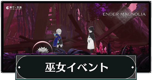 巫女イベントの攻略