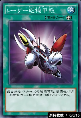 レーザー砲機甲鎧