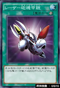 レーザー砲機甲鎧