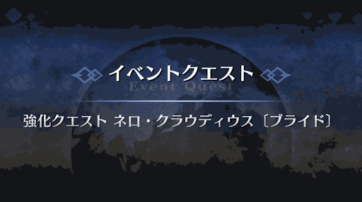 強化クエスト_ネロ・クラウディウス（ブライド）1回目