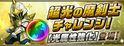 超光の魔剣士チャレンジ！