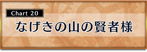 クロノトリガー_攻略チャート20_なげきの山の賢者様