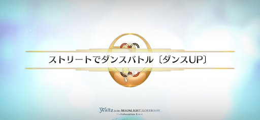 fgo-FGOWコラボ_ストリートでダンスバトル