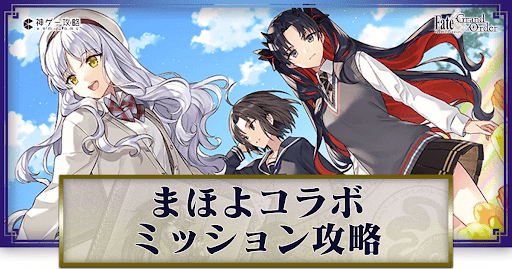 fgo-まほよコラボ