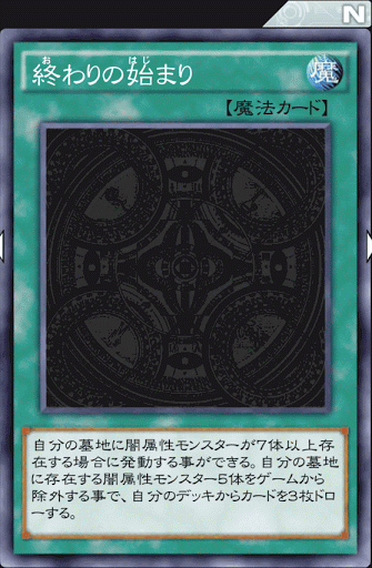 終わりの始まり