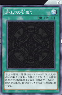 終わりの始まり