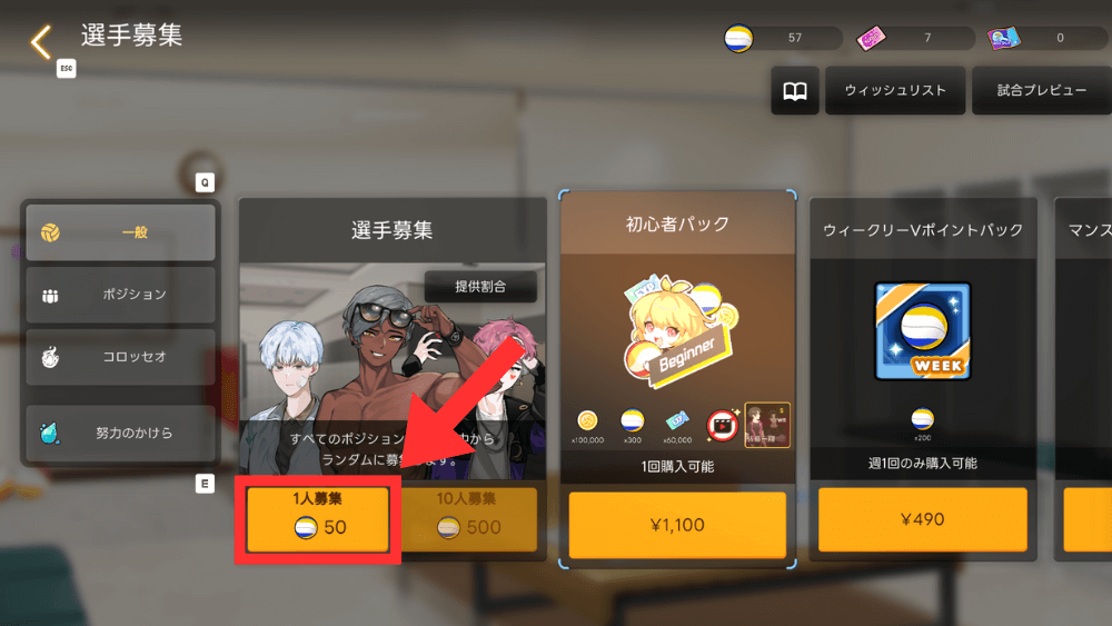 選手募集でキャラクターを獲得する