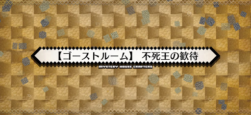 fgo-ミステリーハウス_ゴーストルーム不死王の歓待