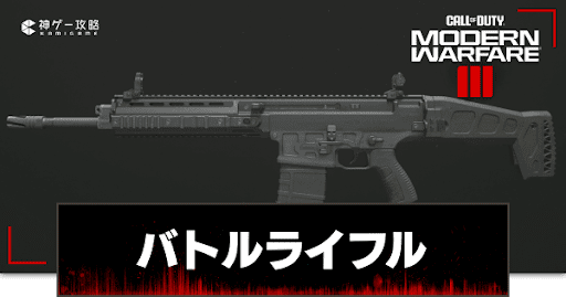バトルライフル
