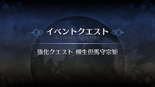 強化クエスト_柳生但馬守宗矩強化クエスト１