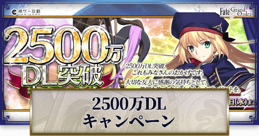 fgo-2500万ダウンロード記念キャンペーン
