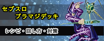 セプスロブラック・マジシャンデッキ