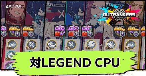 アウトランカーズ_対LEGEND CPU戦のおすすめ立ち回りとコツ