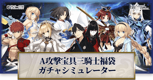 fgo-福袋2022(A宝具三騎士)ガチャシミュレーター
