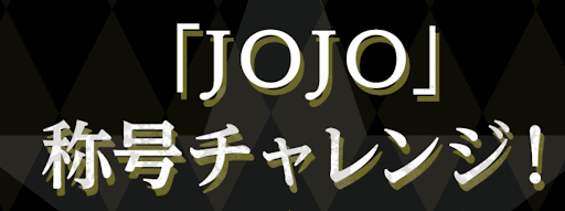 JOJO称号チャレンジ