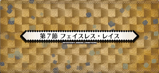 fgo-第7節_7節