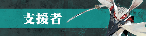 支援者