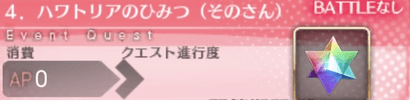 fgo-クエストバナー4章_3