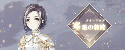 寒霜の旅路