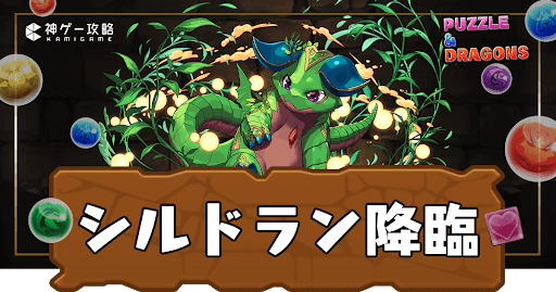 シルドラン降臨