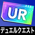 デュエルクエストURチケット