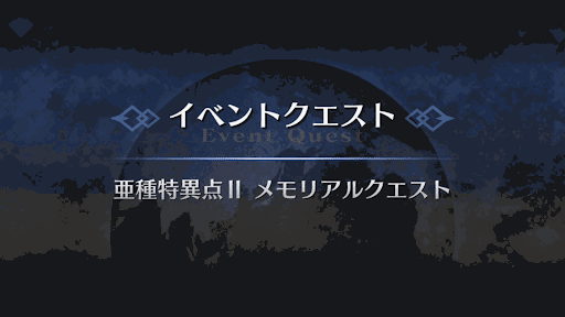 fgo-メモリアルクエスト_アガルタ