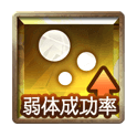 弱体成功率