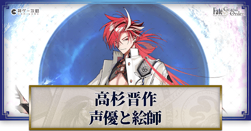 fgo-高杉晋作の声優とイラストレーター