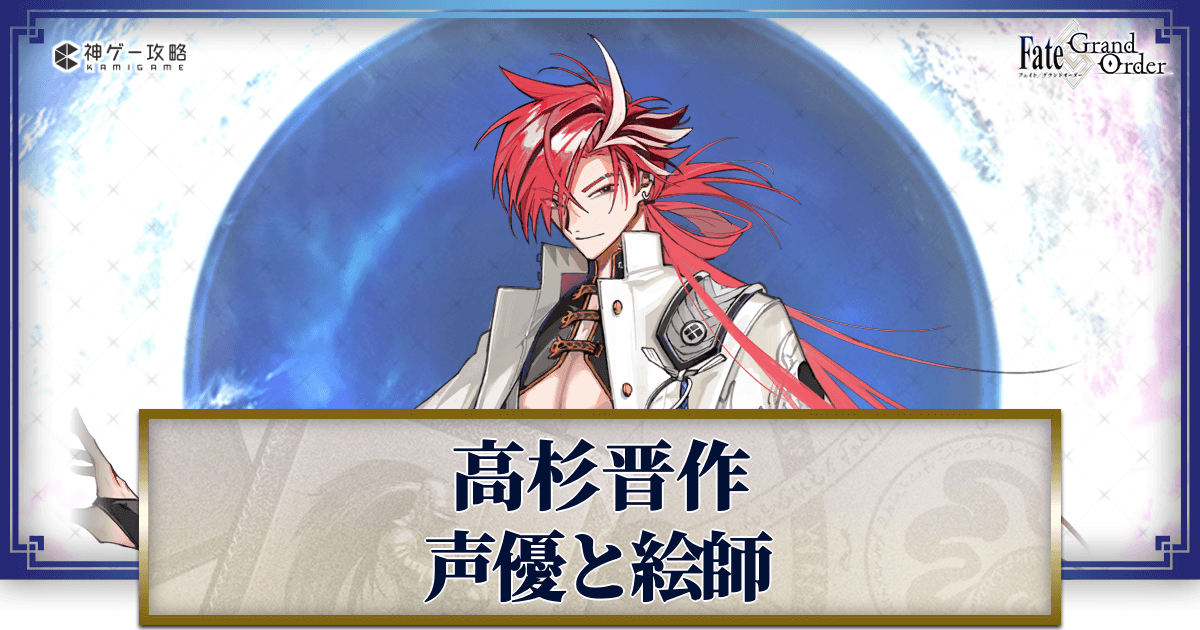 FGO】高杉晋作の声優とイラストレーター - 神ゲー攻略