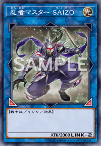 忍者マスタSAIZO