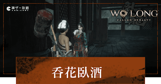 DLC「呑花臥酒」