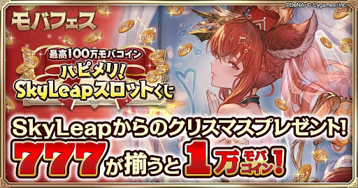 ハピメリ！SkyLeapスロットくじ