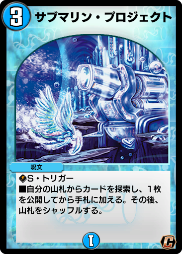 デュエプレ＿サブマリン・プロジェクト