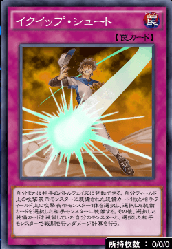 イクイップ・シュート