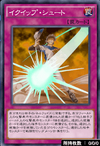 イクイップ・シュート