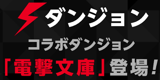 電撃コラボダンジョン