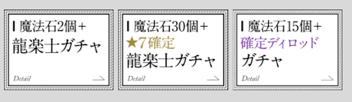 龍楽士-お得ガチャセット