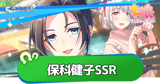 保科健子SSRの性能評価とイベント｜引くべき？