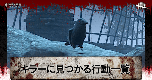 DbD_キラーに通知される行動一覧