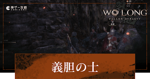 DLC「義胆の士」