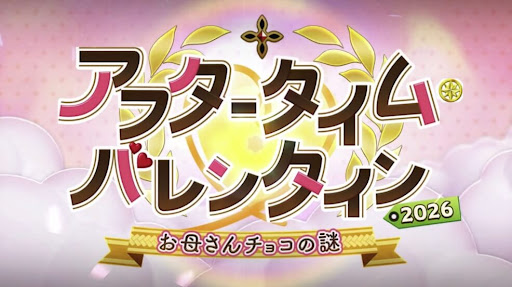 バレンタイン2026