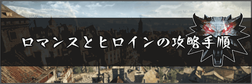 ロマンスとヒロインの攻略