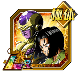 ゴールデンフリーザ（天使）＆人造人間17号