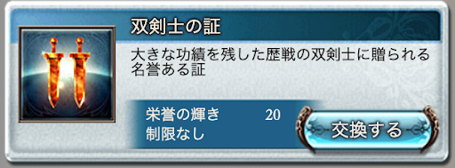 双剣士の証交換