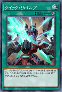 クイック・リボルブ